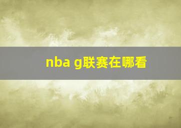 nba g联赛在哪看